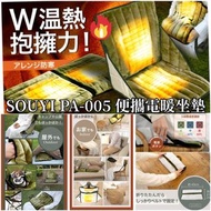 📣新款貨品 📣 🤩SOUYI PA-005 便攜電暖坐墊