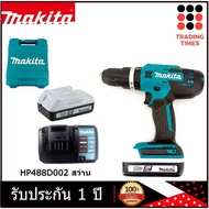 Makita HP488D002 สว่าน สว่านกระแทกไร้สาย รับประกัน 1 ปี ของแท้ (แทน HP457DWE HP488DWE)