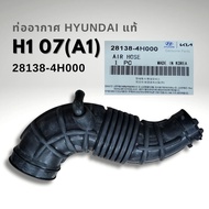 ท่ออากาศ HYUNDAI H1 A1 แท้ 28138-4H000