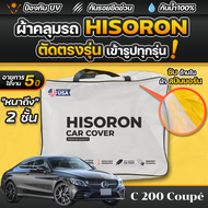 ผ้าคลุมรถยนต์ Mercedes-Benz C 200 Coupe 2024-2025 ผ้า HISORON มีซับกันรอยด้านใน ผ้า 2 ชั้น ป้องกันน้