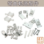 [Juguo Design] Curved Track Accessories Curtain Track Accessories Sealing Pulley Screws Gecko Lock W