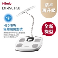 韓國InBody 家用型 H30NWi 無線網路型號體脂計 (精準再升級)
