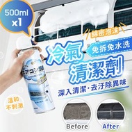 清潔大王 - 【升級配方】免水洗冷氣清潔劑｜深層清潔 去污除異味 所有型號通用｜鼻敏感必備 冷氣保養 家用去味除垢泡棉空調清潔噴霧（500ml）