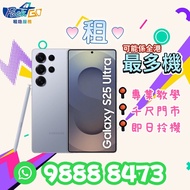 【最新神器｜🔥三月新價】租S25u｜觀塘門市/尖沙咀交收 租S25 Ultra Samsung｜演唱會 追星 神器 飯拍 S24u s24 ultra s23 ultra S23u 1TB 512GB