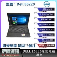 戴爾 DELL E6220筆記型電腦/黑色/12.5吋/I7/240SSD/8GDDR3/win10/NB