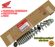 โช๊คหลัง CLICK110 CLICK110-i SCOOPY-i รุ่นตัวแรก FINOใส่ได้ (รับประกันของแท้ศูนย์-เดิม-ติดรถ100%) 52