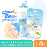 Umbili ฉุนฉุน ออยล์ครีม แบบแท่ง บาล์มหอมแดง กลิ่นหอมอ่อนโยน หายใจโล่ง หลับสบาย
