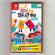 缺貨【NS原版片】☆ Switch 你裁我剪 斯尼帕 Plus 你剪我我剪你 ☆中文版全新品【台中星光電玩】