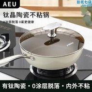 AEU鈦晶陶瓷不沾鍋平底鍋不沾深煎炒鍋家用電磁爐瓦斯爐炒鍋