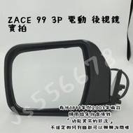 【現貨】豐田 TOYOTA 瑞獅 SURF ZACE’ 99 3P 電動 後視鏡