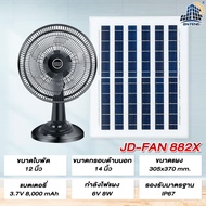 JD ร้อมแผงโซลาร์เซลล์ พัดลมตั้งโต๊ะ JD-882X JD-884D JD-888K พัดลมพลังงานแสงอาทิตย์ พัดลมตั้งพื้นพ  แ