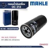 MAHLE ไส้กรองน้ำมันเครื่อง รหัสOC 213 สำหรับ PORSCHE รุ่น911 (993) 3.6 3.8 Carrera OE NO. 9932072010