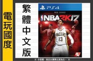 【無現貨】PS4 NBA 2K17＊中文版＊ 美國 職業籃球 (PS4遊戲)2016發售【電玩國度】