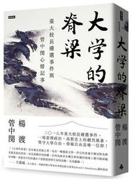 大學的脊梁：臺大校長遴選事件與管中閔心情記事[二手書_近全新]5329 TAAZE讀冊生活