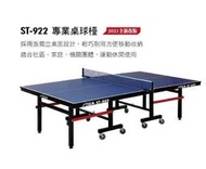 尼莫體育STIGA ST-922桌球桌 乒乓球桌 22mm(部分縣市須加運費） 贈比賽級網架、2支球拍、練習球半打