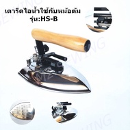 เตารีดไอน้ำ SILVER STAR รุ่น:HS-B เตารีดไอน้ำสำหรับหม้อต้ม