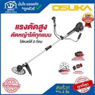 OSUKA เครื่องตัดหญ้าไร้สาย OCBC512-P2 40V+แบต 5Ahx2+แท่นชาร์จ ออกใบกำกับภาษีได้