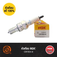 หัวเทียนแท้ NGK - CR7EH-9 | สำหรับ CLICK, SCOOPY-i