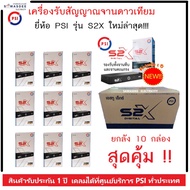 **ยกลัง 10 เครื่อง** กล่องรับสัญญาณดาวเทียม PSI รุ่น S2X HD รุ่นใหม่ล่าสุด ใช้ร่วมกับจานดาวเทียม ได้