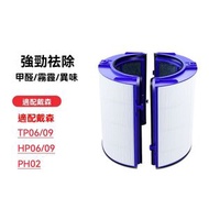 GEMGOAL - 【Dyson專屬淨化濾芯煥新套裝】適配TP06/09 HP06/09 PH02/04全系機型 高效HEPA+活性碳雙芯組合除醛除菌 靜音鎖塵防漏粉 暢享四季鮮氧潔淨風