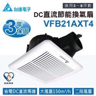 現貨免運 台達電 VFB21AXT4 浴室換氣扇 2段大風量DC馬達省電安靜三年保固21AXT3的進階版