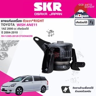 [SKR Japan] ยาง แท่นเครื่อง แท่นเกียร์ ครบชุด สำหรับ Toyota WISH ANE11 2.0 AT ปี 2040-2010 STOENM034