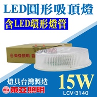 【奇亮科技】東亞 15W LED圓形吸頂燈《附原廠LED環型燈管》環形燈座 全電壓 附快速接頭 LCV-3140