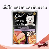 Cesar Craft ซีซาร์ อาหารสุนัข แบบซอง 60-70 กรัม อาหารเปียกสำหรับสุนัข