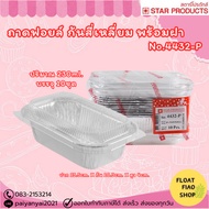 Star Products 4432-P Foil Tray With Lid Packed In 10 Pieces/Pack