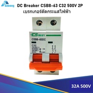 เบรกเกอร์ตัดไฟฟ้าdc 32A 500Vdc 2P CSB8-63DC-C32 DC Circuit Breaker  ตัดกระแสเกิน ป้องกันความเสียหายของอุปกรณ์ไฟฟ้าในวงจร