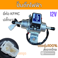 Juege ปั๊มติ๊ก ปั๊มติ๊กไฟฟ้า 12V ปั๊มติ๊ก EP500 สำหรับ คูโบต้า K040 K030 K035 K045 ปั๊มดูดน้ำมันไฟฟ้