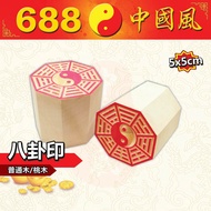 5cm大小八卦印 | 普通木、桃木 | 八卦印 | 印章 | 盖章 | 做法 | 神料用品 | 688中国风
