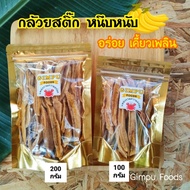 🐵 กล้วยสติ๊ก🍌 กล้วยน้ำว้าอบแห้ง ออแกนิค100% หวานธรรมชาติ กล้วยอบ กล้วยเส้น กล้วยหนึบ