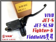 ξ梵姆ξ JET-S 副廠前剎車油缸,煞車主缸,總泵(JET-SL,SR,Fighter6代,VIVO) 附發票