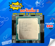 INTEL I3 6300/6100 มือสองราคาถูก ซีพียู CPU Socket 1151 / CPU COMPUTER