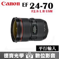 [德寶-高雄] Canon EF 24-70mm F2.8 L II USM 恆定大光圈 大三元 平行輸入
