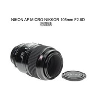 【廖琪琪昭和相機舖】NIKON AF MICRO NIKKOR 105mm F2.8D 微距鏡 全幅 自動對焦 含保固