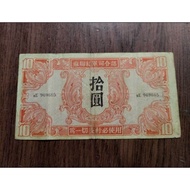 苏联红军司令部拾圆China Soviet Military Ten Yuan old banknote 1945