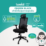 Bewell FROZEN [Black] เก้าอี้เพื่อสุขภาพ พนักพิง ICE Mesh เจ้าแรกในไทย คนตัวเล็กนั่งได้ สบายหลัง