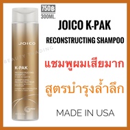 ของแท้ Joico K-Pak Shampoo 300ml. แชมพูสำหรับผมเสียมาก joico kpak