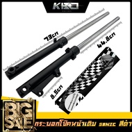 กระบอกโช๊คหน้า +แกนโช๊ค SONIC DASH NOVA TENA ยี่ห้อNJ RACING รับประกัน3เดือน // ราคาต่อ1คู่