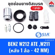 ยางดิสเบรคหลัง MERCEDES BENZ W212 ระบบ ATE W211 + ลูกสูบ เบนซ์ ชุดซ่อมยางดิสเบรคหลัง พร้อม ลูกสูบ (1