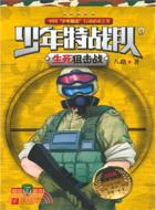 少年特戰隊9生死狙擊戰（簡體書）