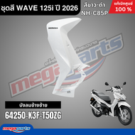ชุดสีทั้งคัน HONDA WAVE 125i ปี 2026 สีขาว-ดำ รหัสสี NH-C85P ล้อแม็ก โลโก้ดำ แท้เบิกศูนย์ฮอนด้า (Meg