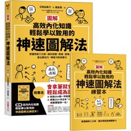 【圖解】高效內化知識、輕鬆學以致用的神速圖解法：掌握簡單三元素，讓你讀書、開會、提案⋯⋯畫出筆記力、傳達力和說服力（隨書送「圖解高效內化知識、輕鬆學以致用的神速圖解法練習本」）