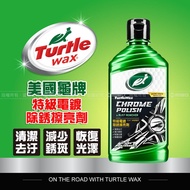 美國龜牌 Turtle Wax 特級電鍍除銹擦亮劑 T267