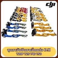ขายึดขาหัวเจ็ทแต่ง โดรนเกษตร DJI T20P T25 T40 T50