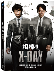 相棒系列：X DAY DVD (新品)
