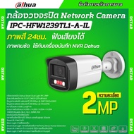 Dahua กล้องวงจรปิด ระบบIP 2MP รุ่น IPC-HFW1239TL1-A-IL รองรับPOE บันทึกเสียงในตัว ภาพสี 24 ชม.(ใช้กั