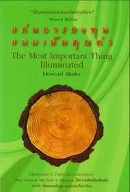Ebook แก่นการลงทุนแบบเน้นคุณค่า : The Most Important Thing Illuminated ไฟล์ pdf